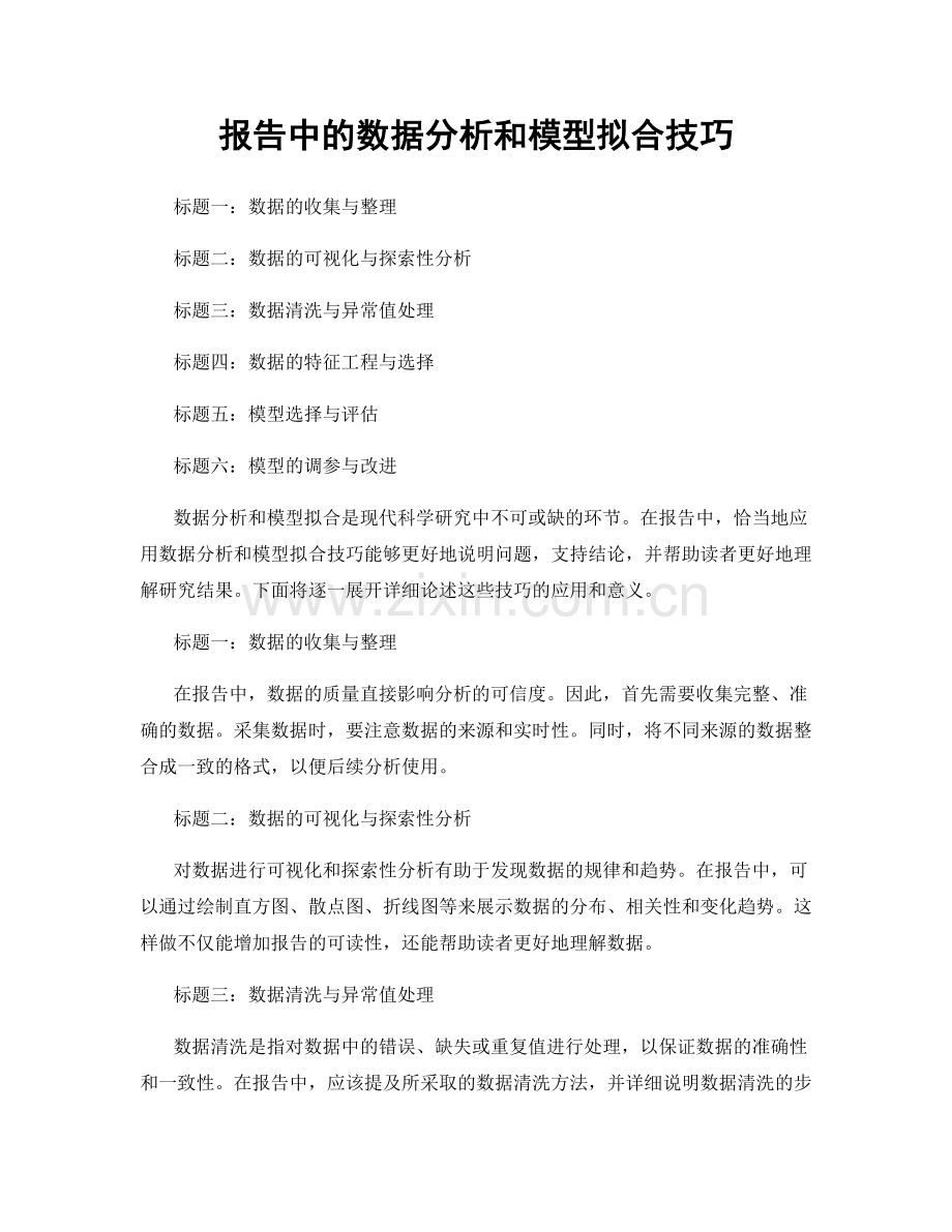 报告中的数据分析和模型拟合技巧.docx_第1页