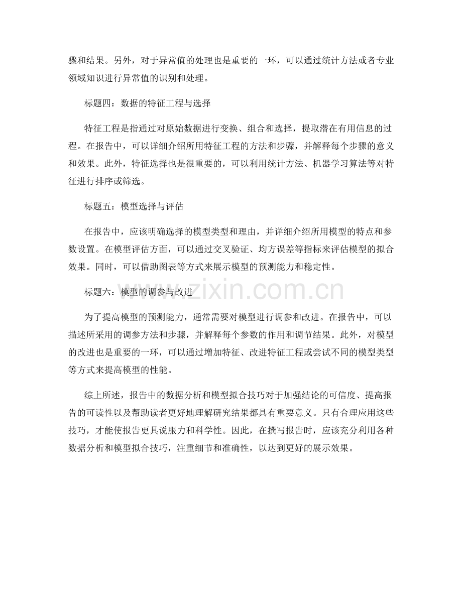 报告中的数据分析和模型拟合技巧.docx_第2页