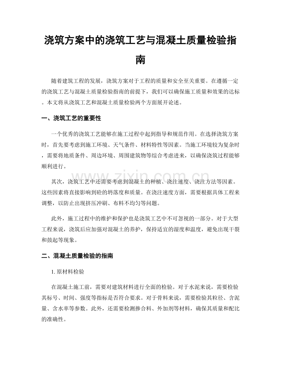 浇筑方案中的浇筑工艺与混凝土质量检验指南.docx_第1页