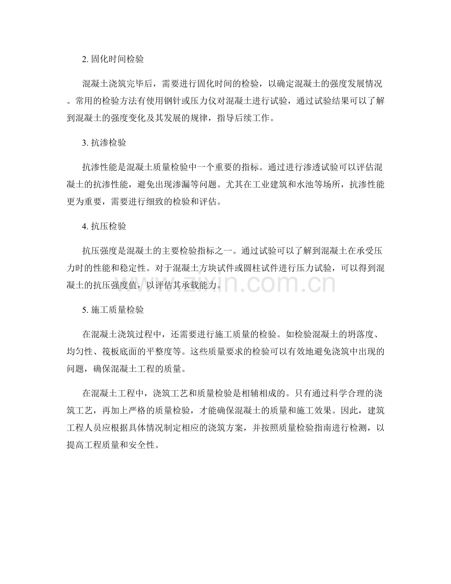 浇筑方案中的浇筑工艺与混凝土质量检验指南.docx_第2页