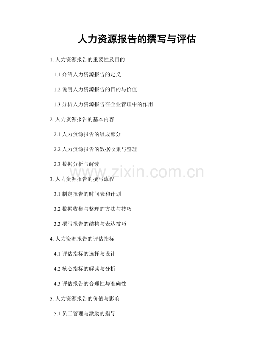 人力资源报告的撰写与评估.docx_第1页
