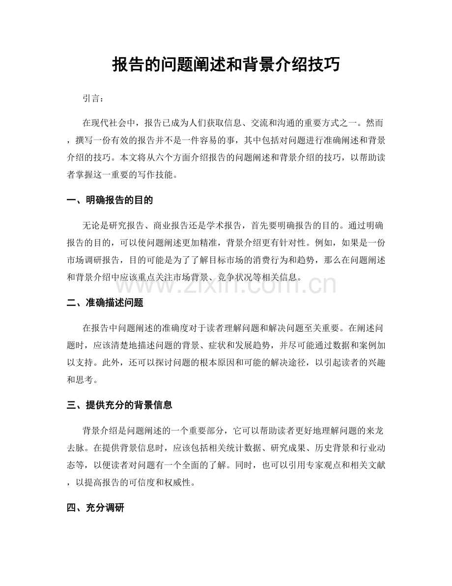 报告的问题阐述和背景介绍技巧.docx_第1页