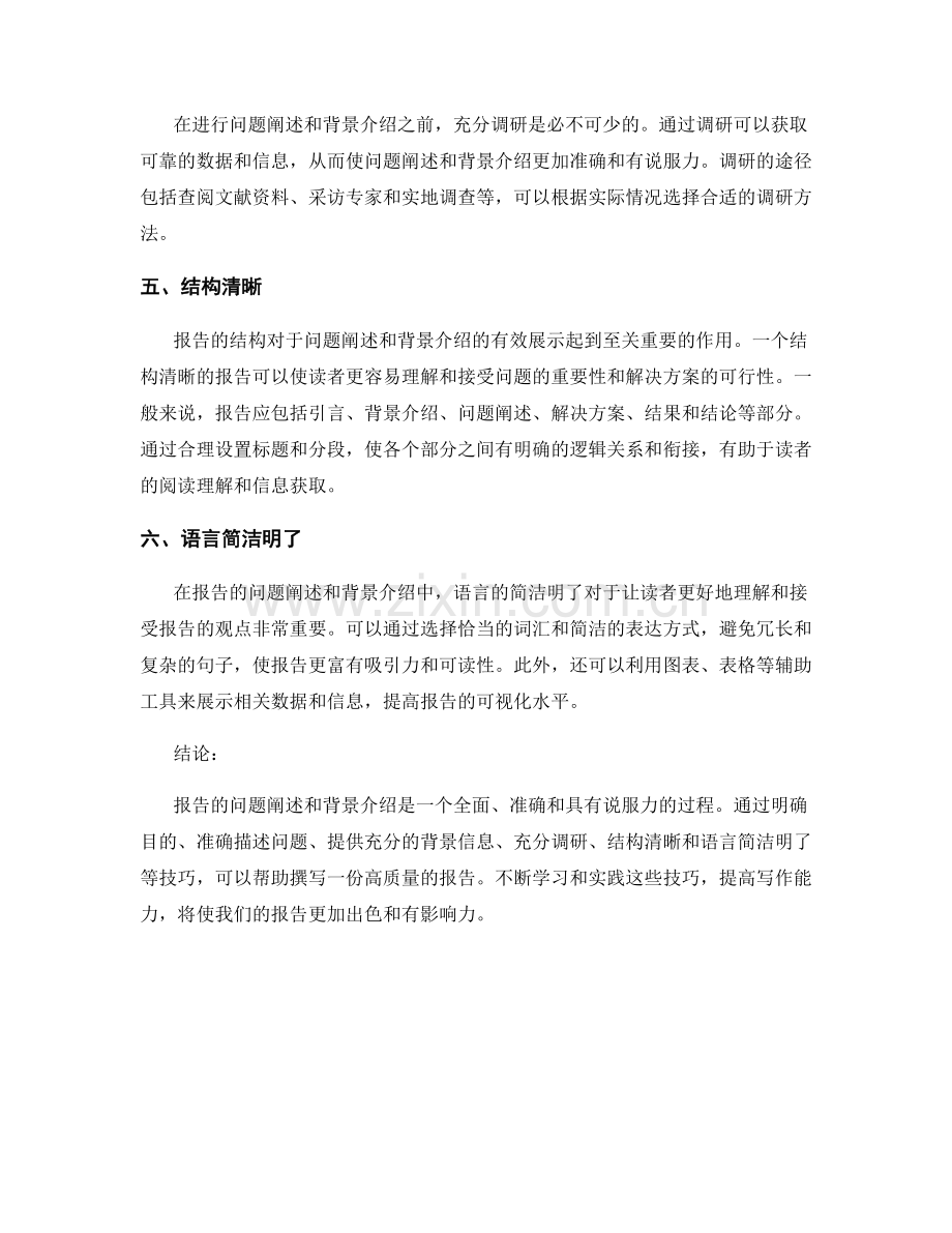 报告的问题阐述和背景介绍技巧.docx_第2页