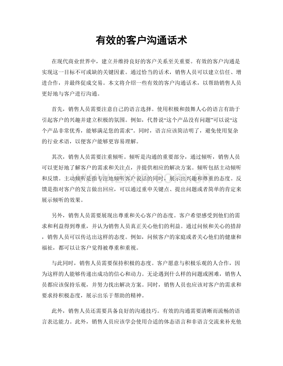 有效的客户沟通话术.docx_第1页