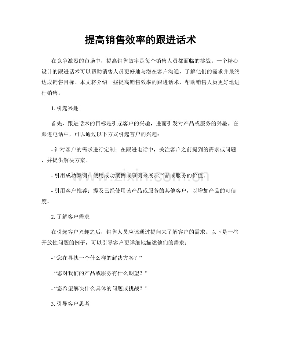 提高销售效率的跟进话术.docx_第1页