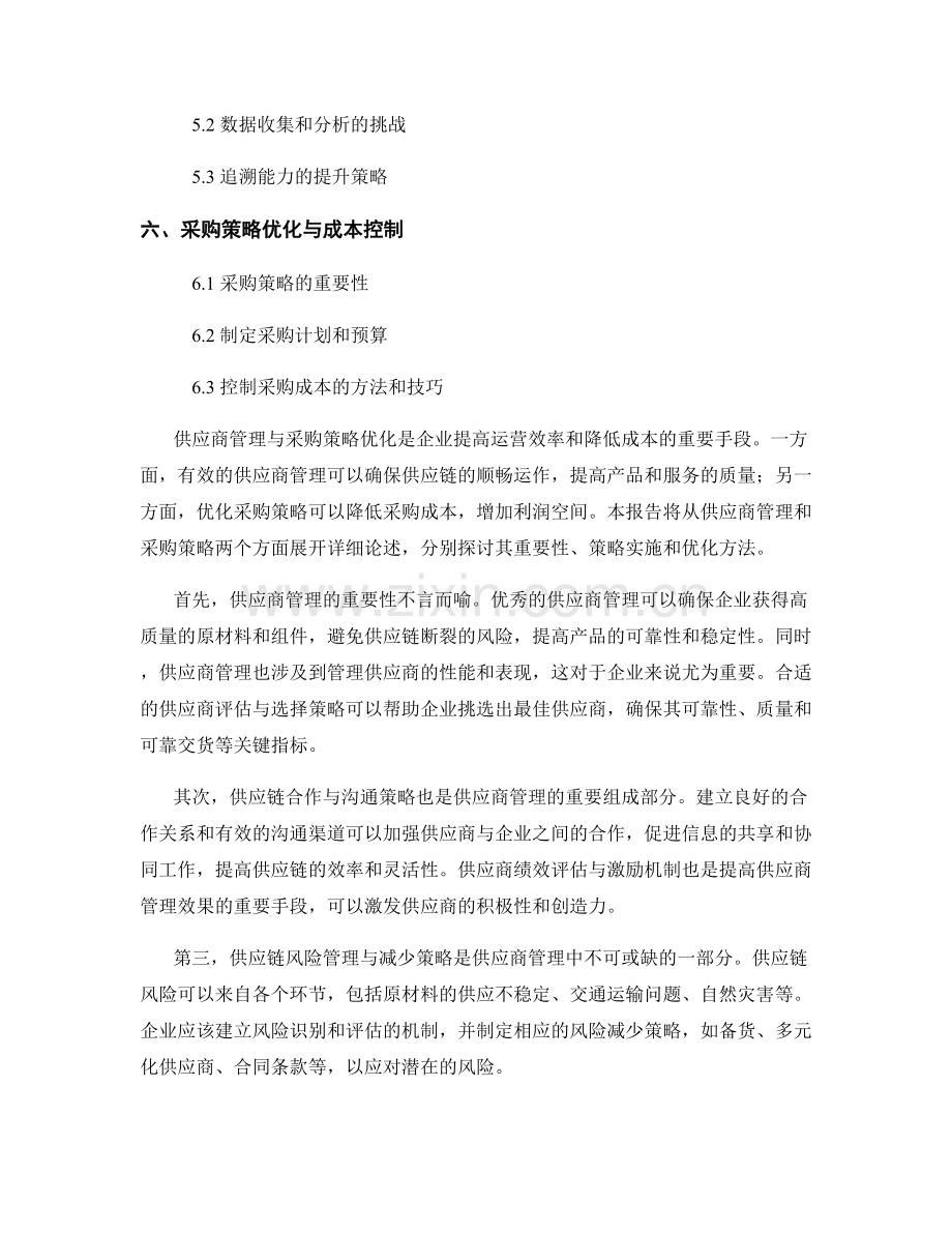 报告中的供应商管理与采购策略优化.docx_第2页