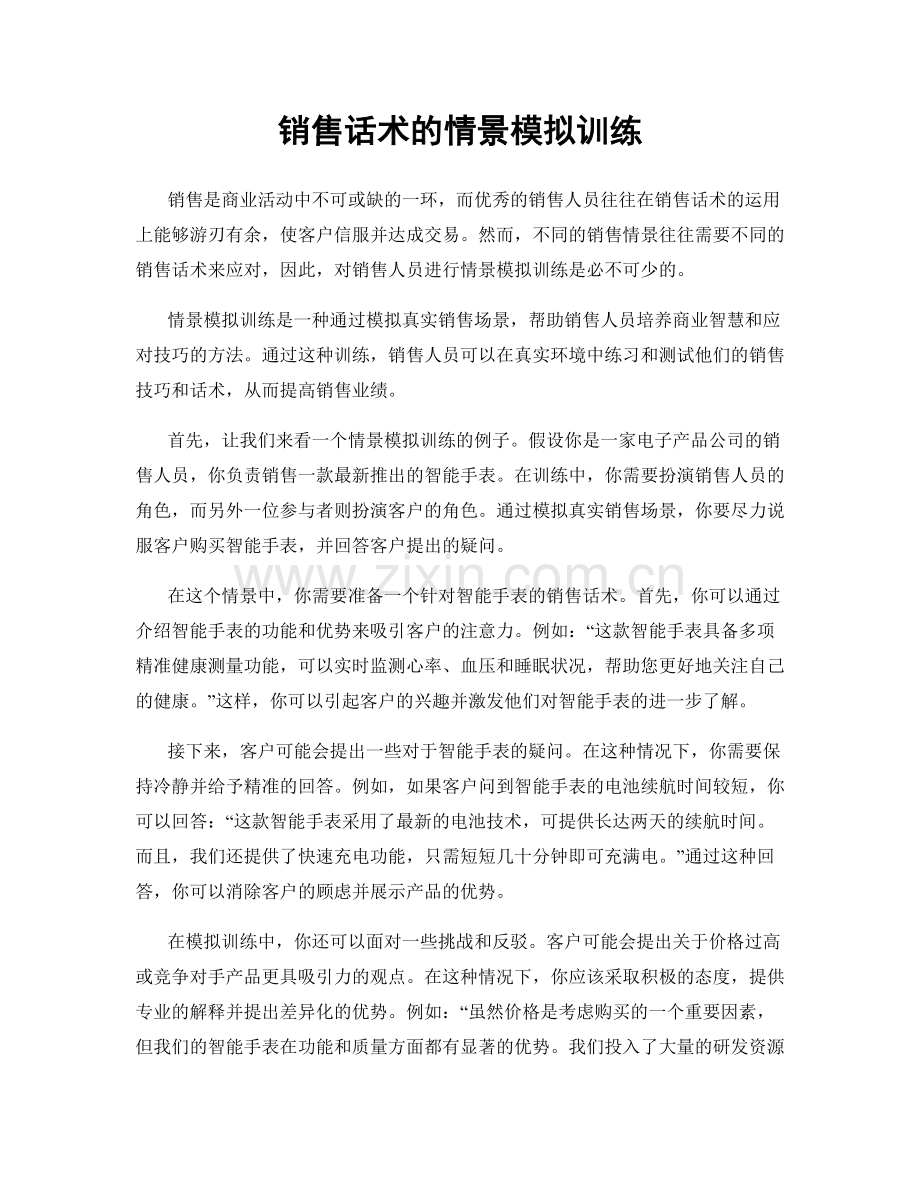 销售话术的情景模拟训练.docx_第1页