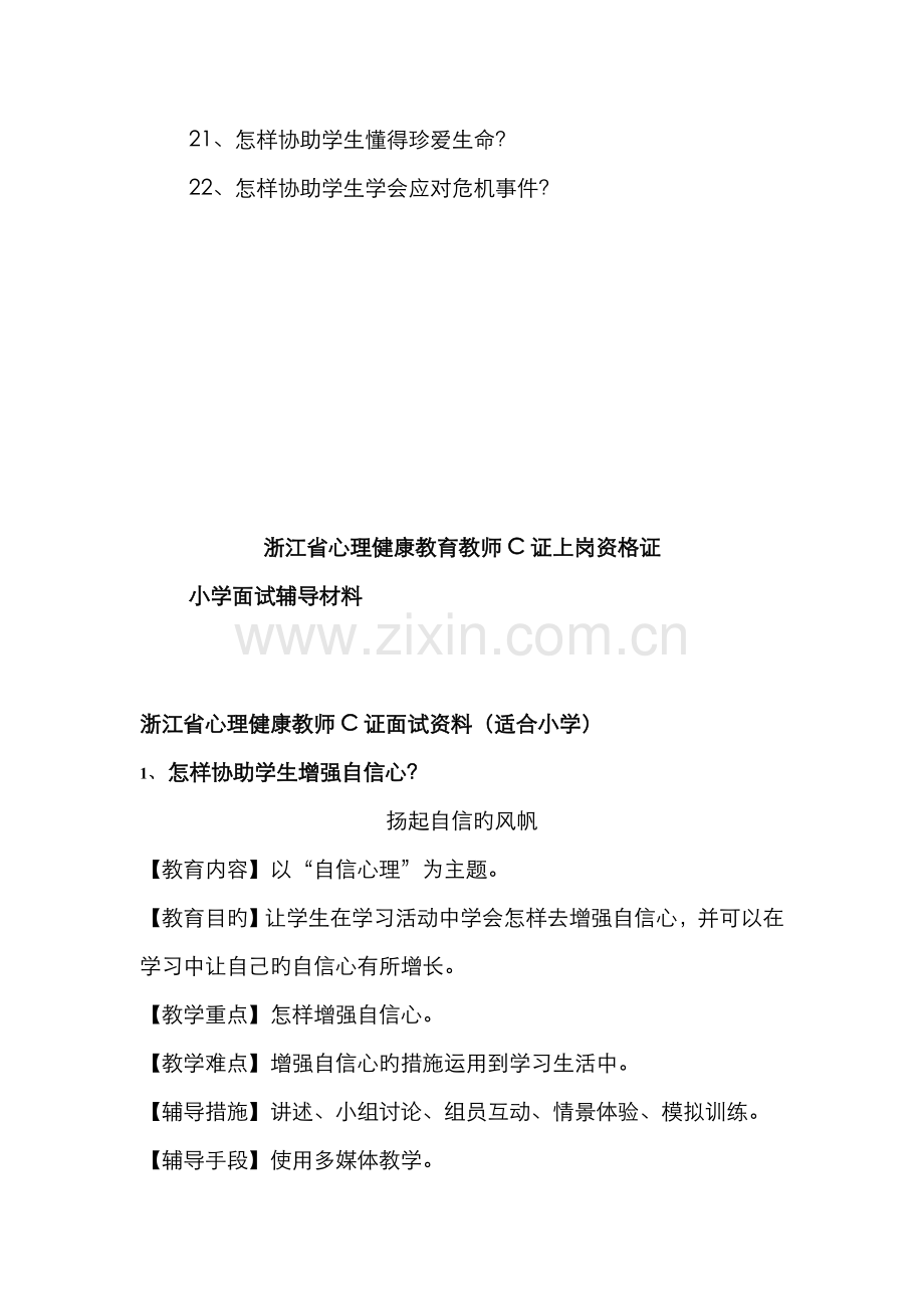 2022年浙江省心理健康教师C证面试资料.doc_第2页