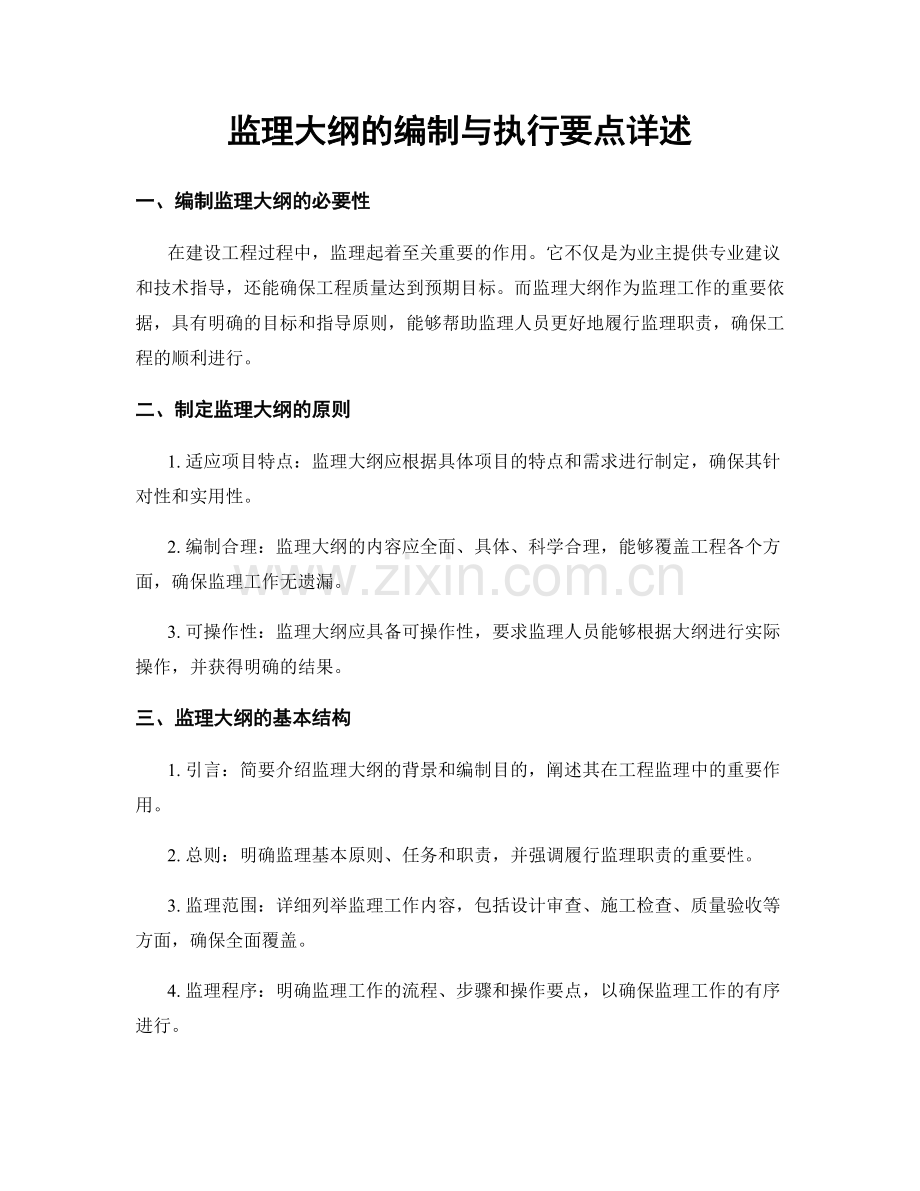 监理大纲的编制与执行要点详述.docx_第1页