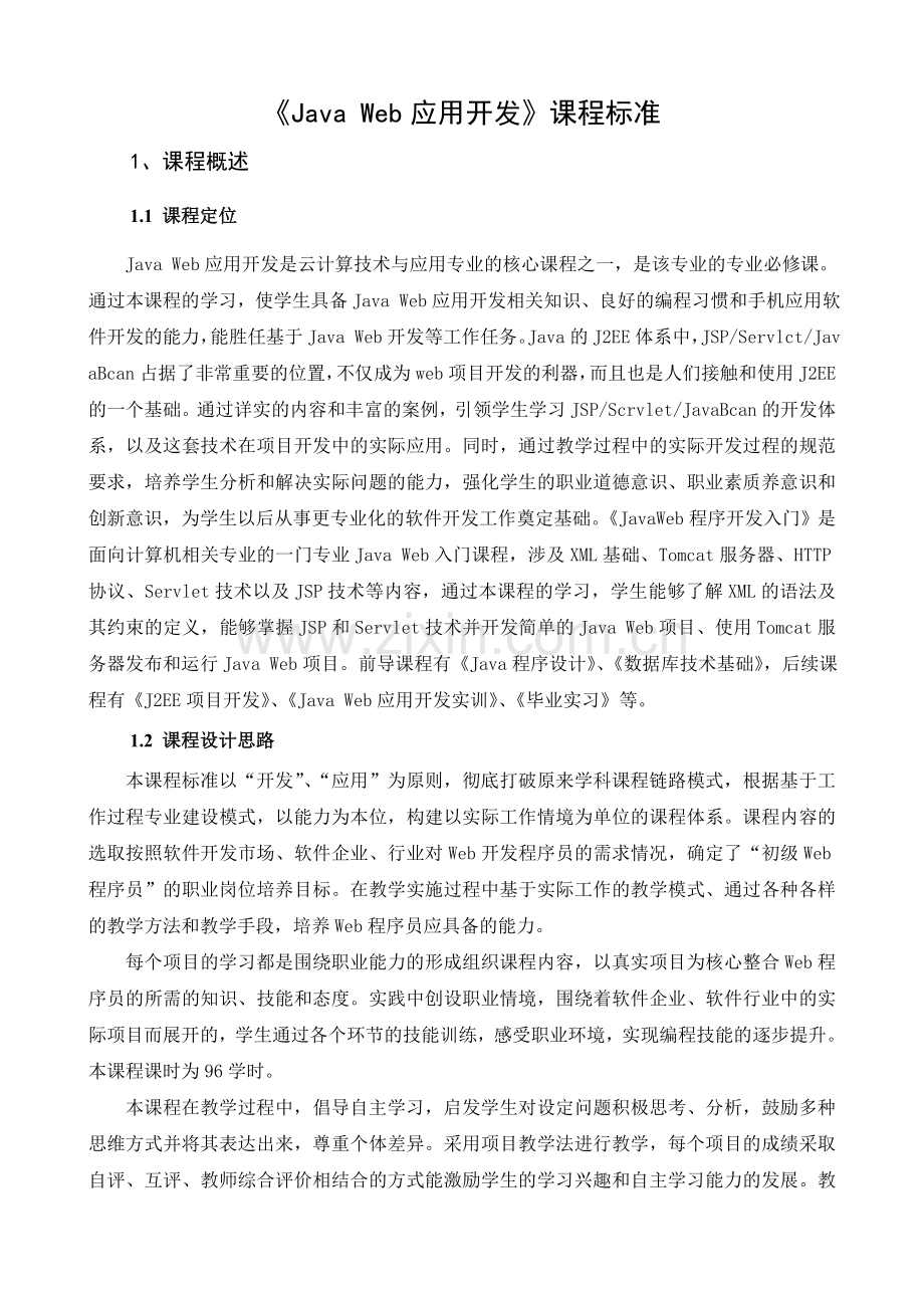 《JavaWeb应用开发》课程标准.docx_第2页