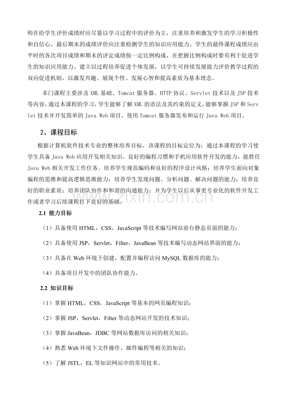 《JavaWeb应用开发》课程标准.docx_第3页