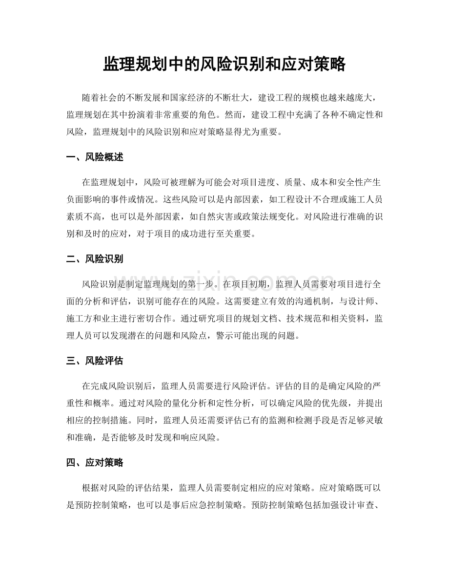 监理规划中的风险识别和应对策略.docx_第1页