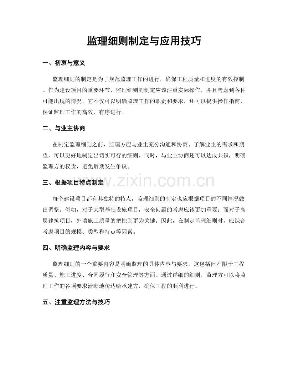 监理细则制定与应用技巧.docx_第1页