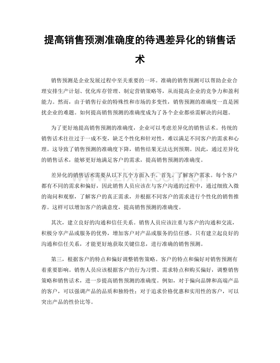 提高销售预测准确度的待遇差异化的销售话术.docx_第1页