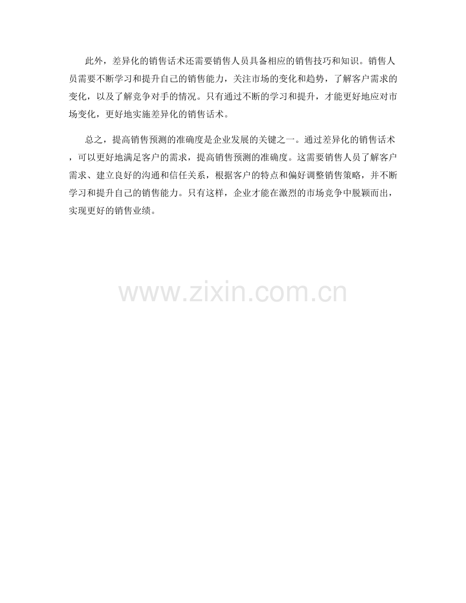 提高销售预测准确度的待遇差异化的销售话术.docx_第2页