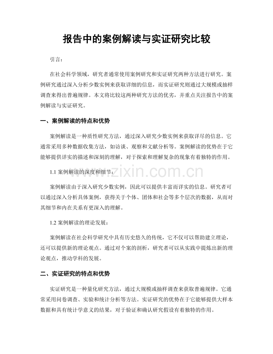 报告中的案例解读与实证研究比较.docx_第1页