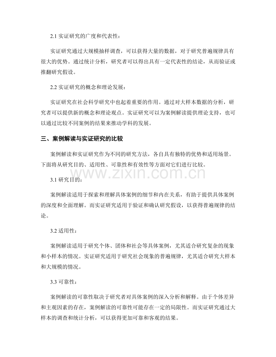 报告中的案例解读与实证研究比较.docx_第2页