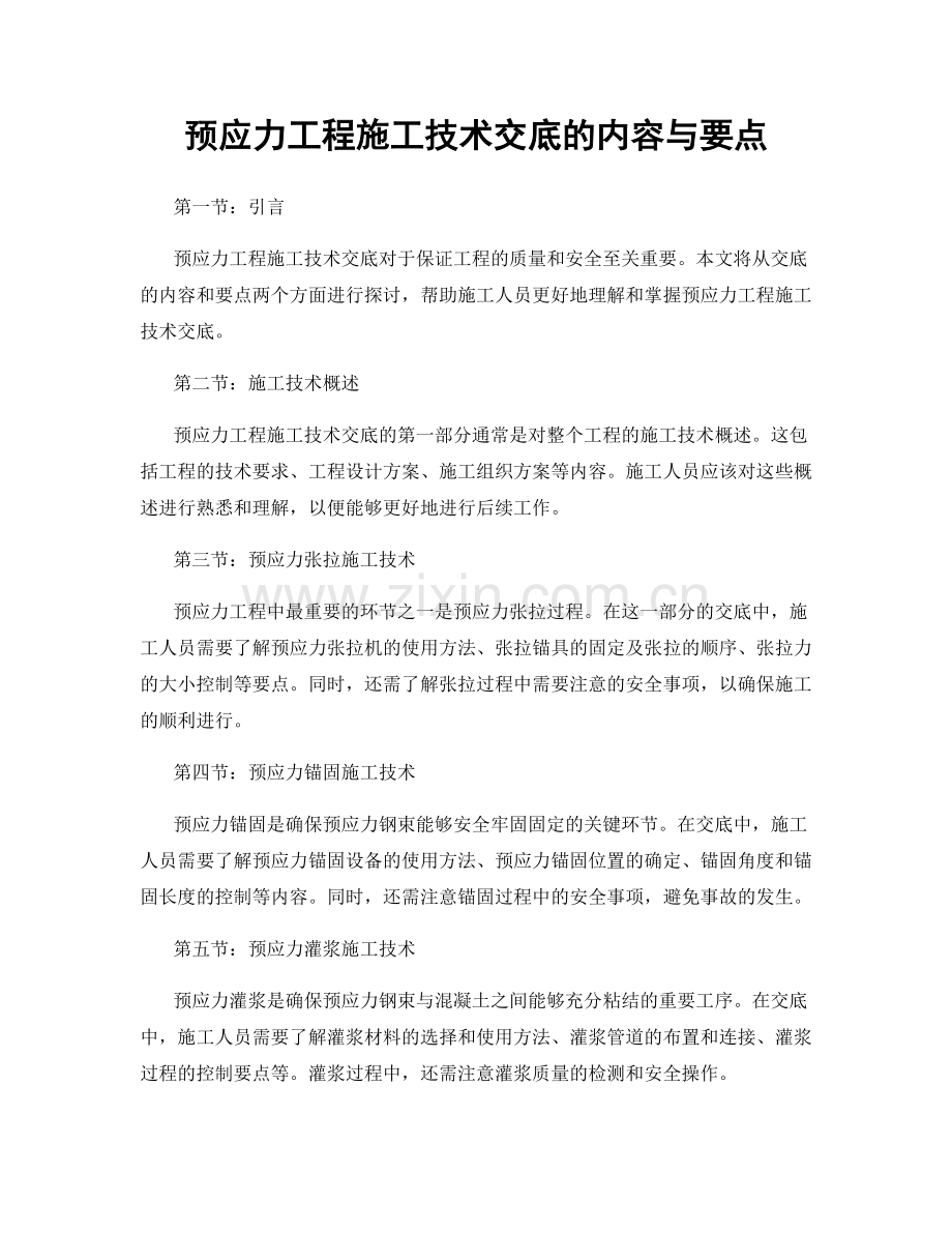 预应力工程施工技术交底的内容与要点.docx_第1页