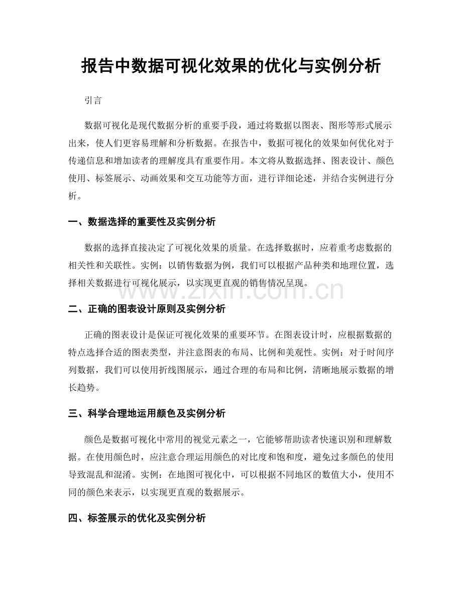 报告中数据可视化效果的优化与实例分析.docx_第1页