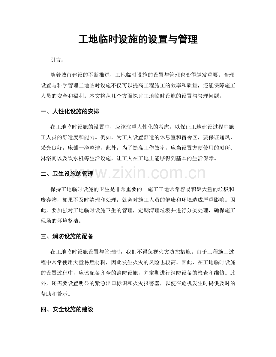 工地临时设施的设置与管理.docx_第1页