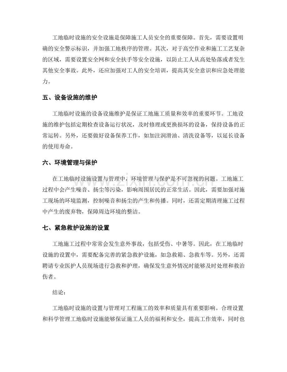 工地临时设施的设置与管理.docx_第2页