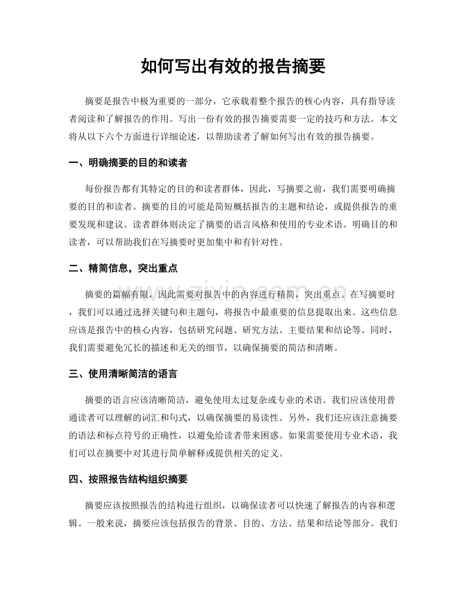 如何写出有效的报告摘要.docx_第1页