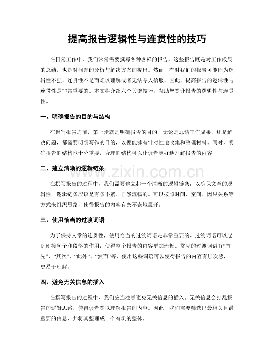 提高报告逻辑性与连贯性的技巧.docx_第1页