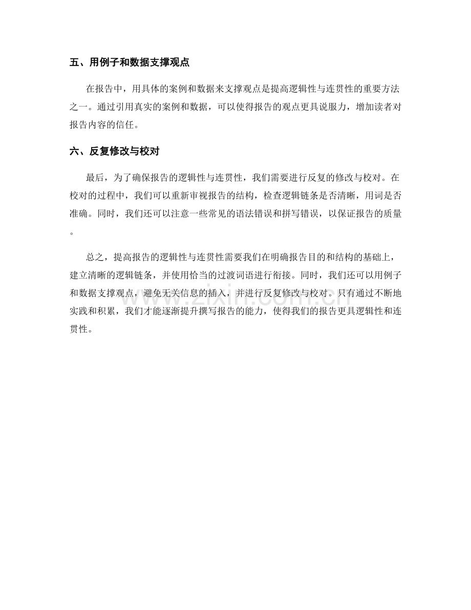 提高报告逻辑性与连贯性的技巧.docx_第2页