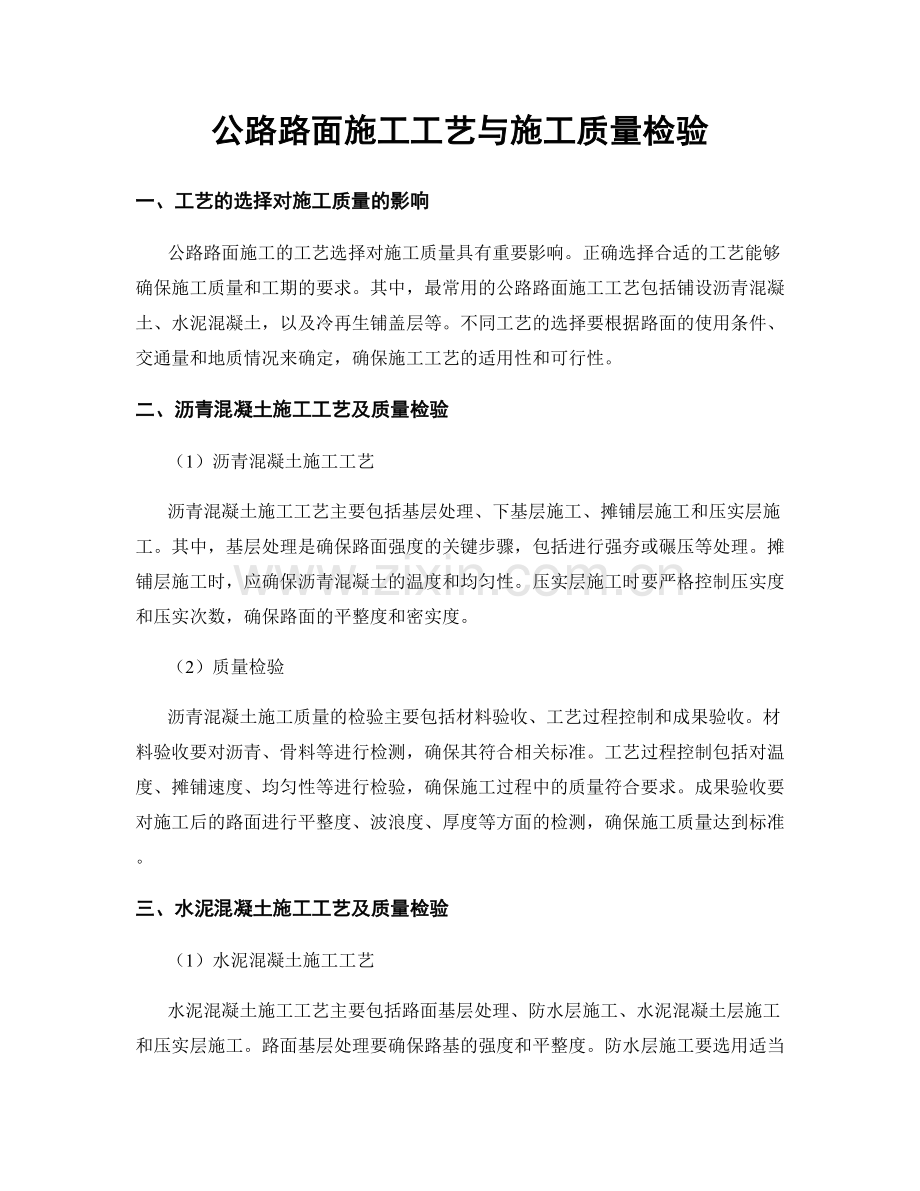 公路路面施工工艺与施工质量检验.docx_第1页