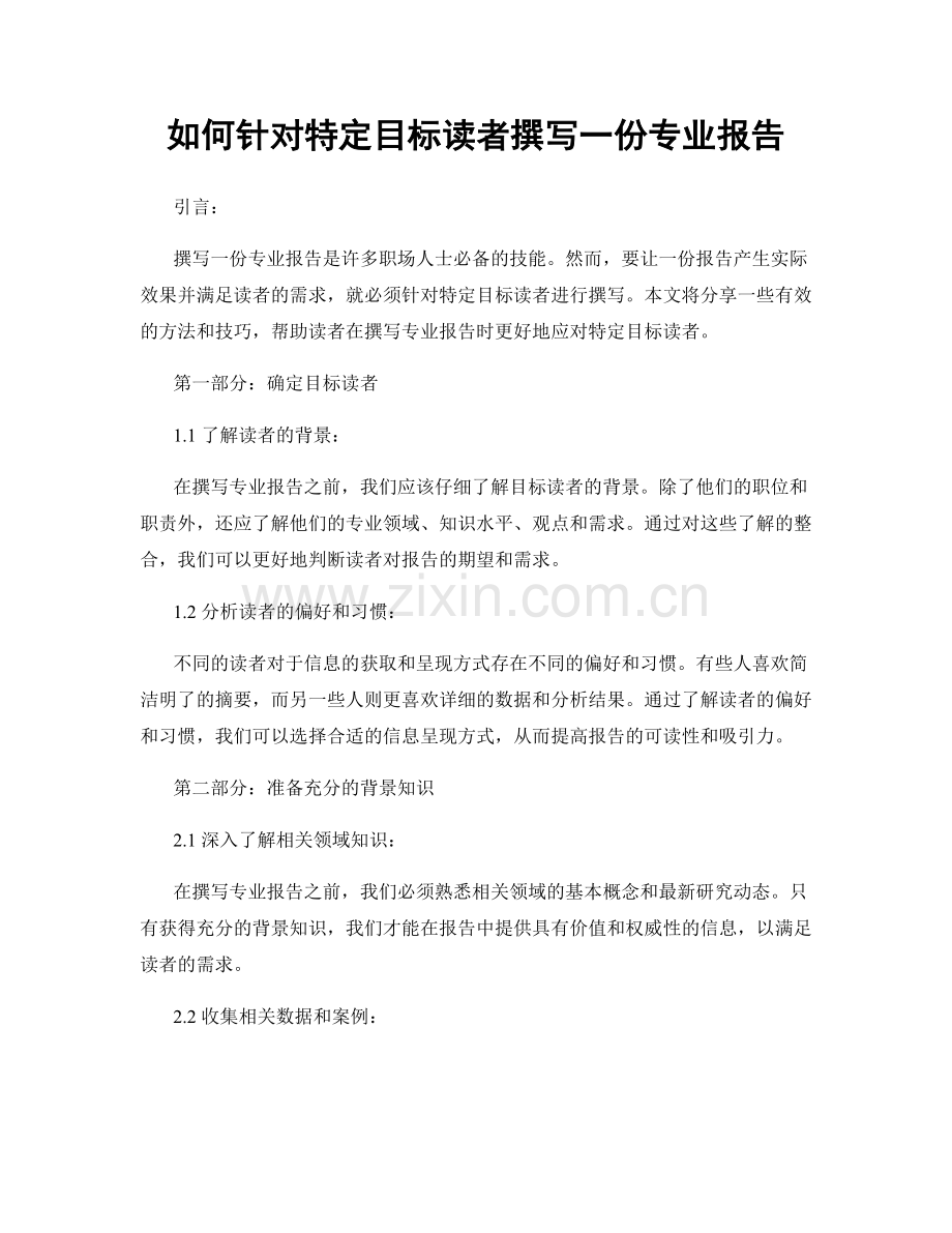 如何针对特定目标读者撰写一份专业报告.docx_第1页