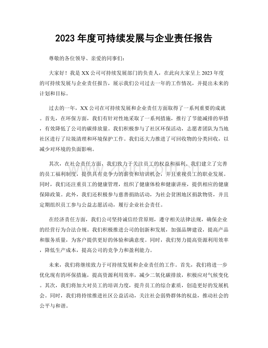 2023年度可持续发展与企业责任报告.docx_第1页