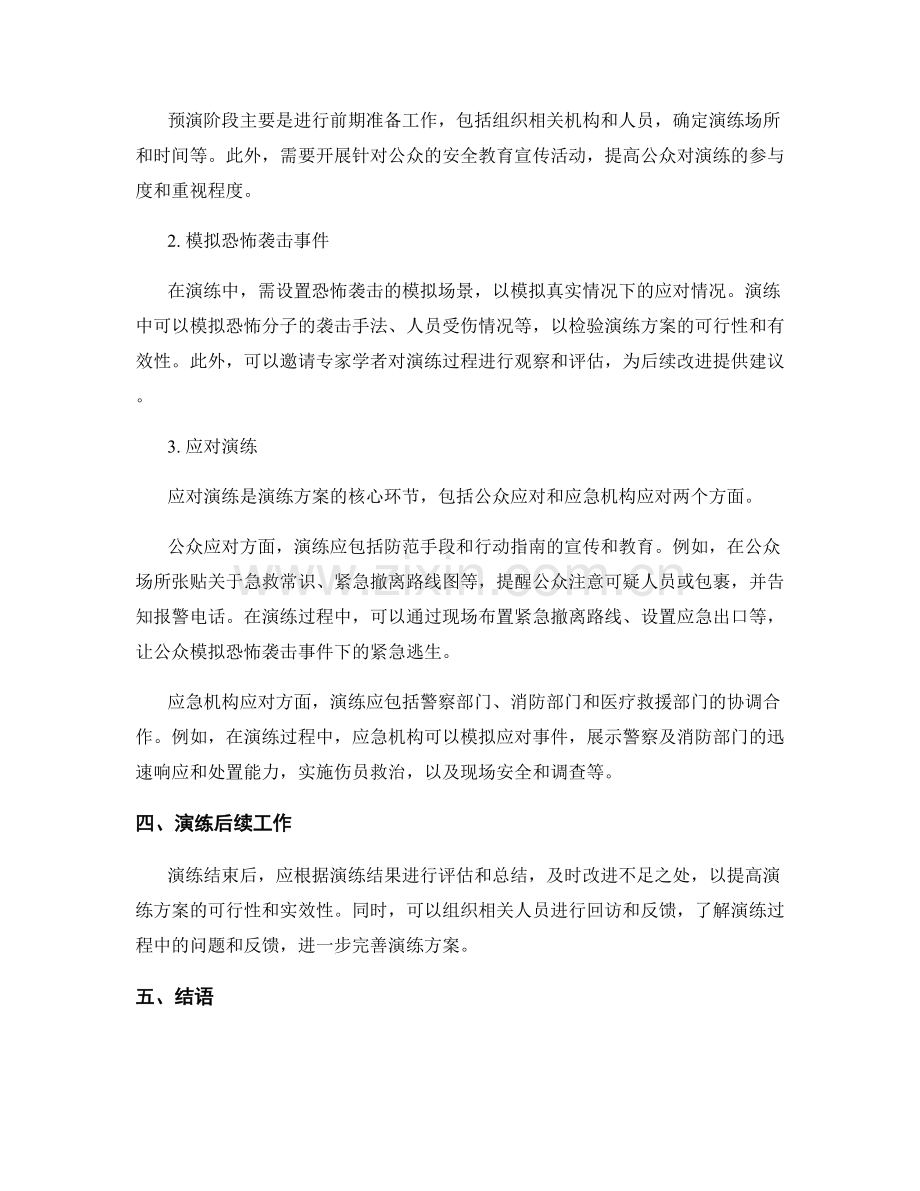 2023年公共场所恐怖袭击应对演练方案.docx_第2页