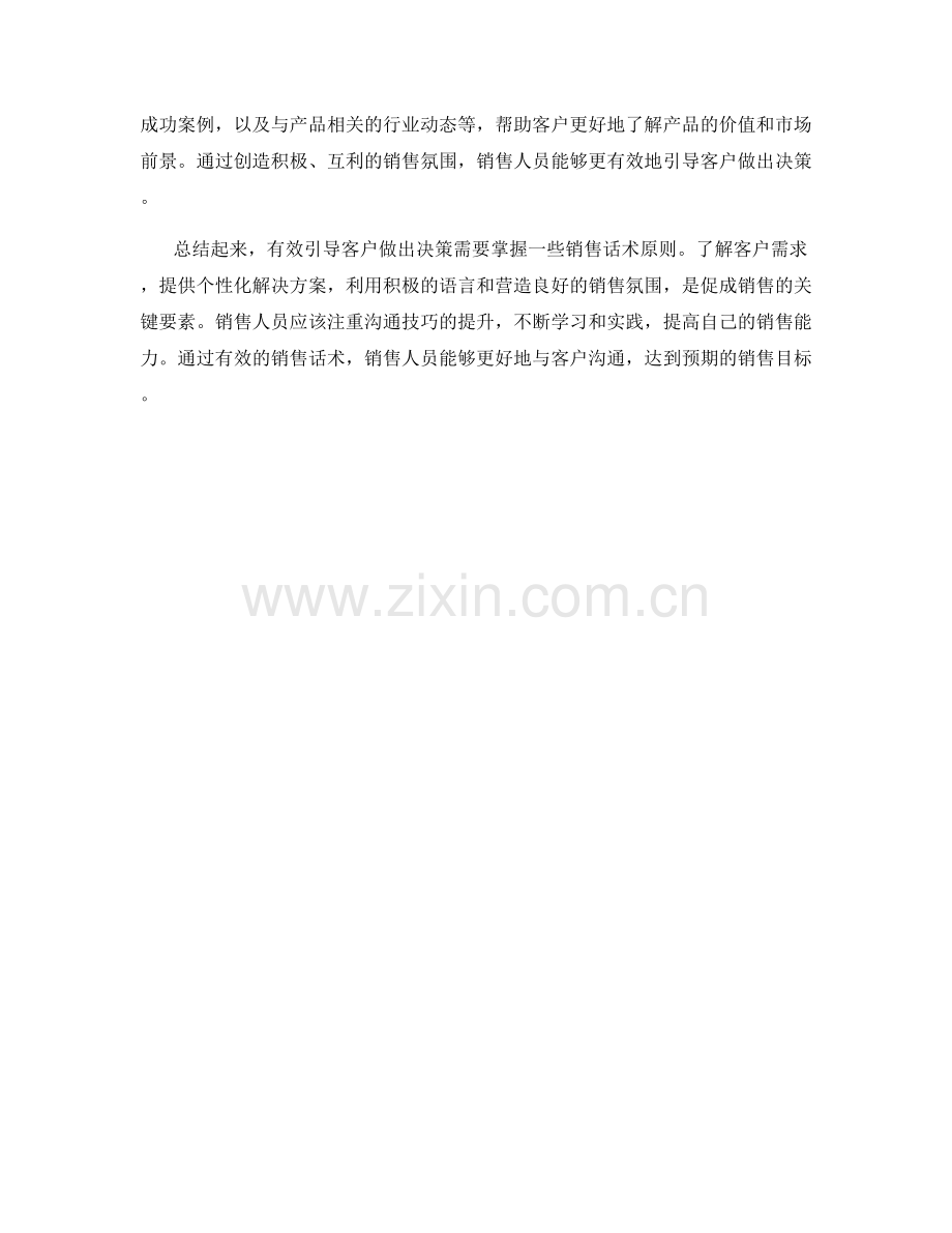 有效引导客户做出决策的销售话术原则.docx_第2页