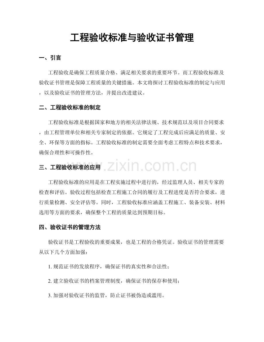 工程验收标准与验收证书管理.docx_第1页