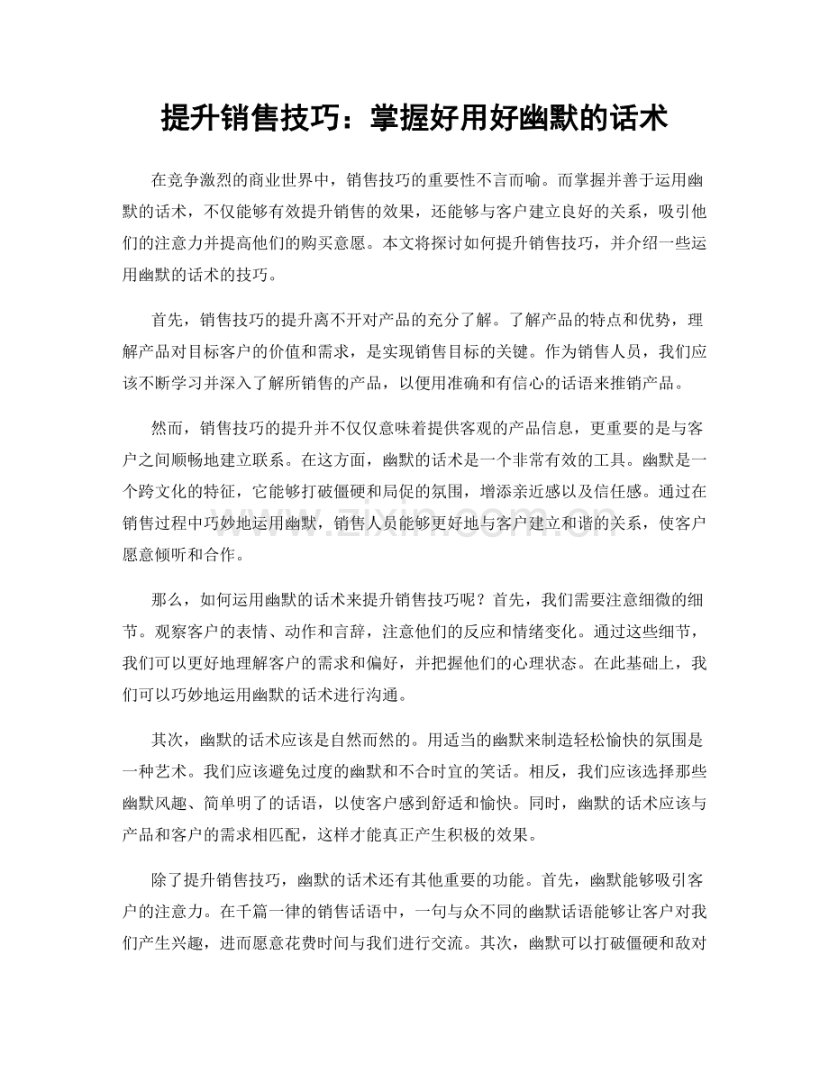 提升销售技巧：掌握好用好幽默的话术.docx_第1页