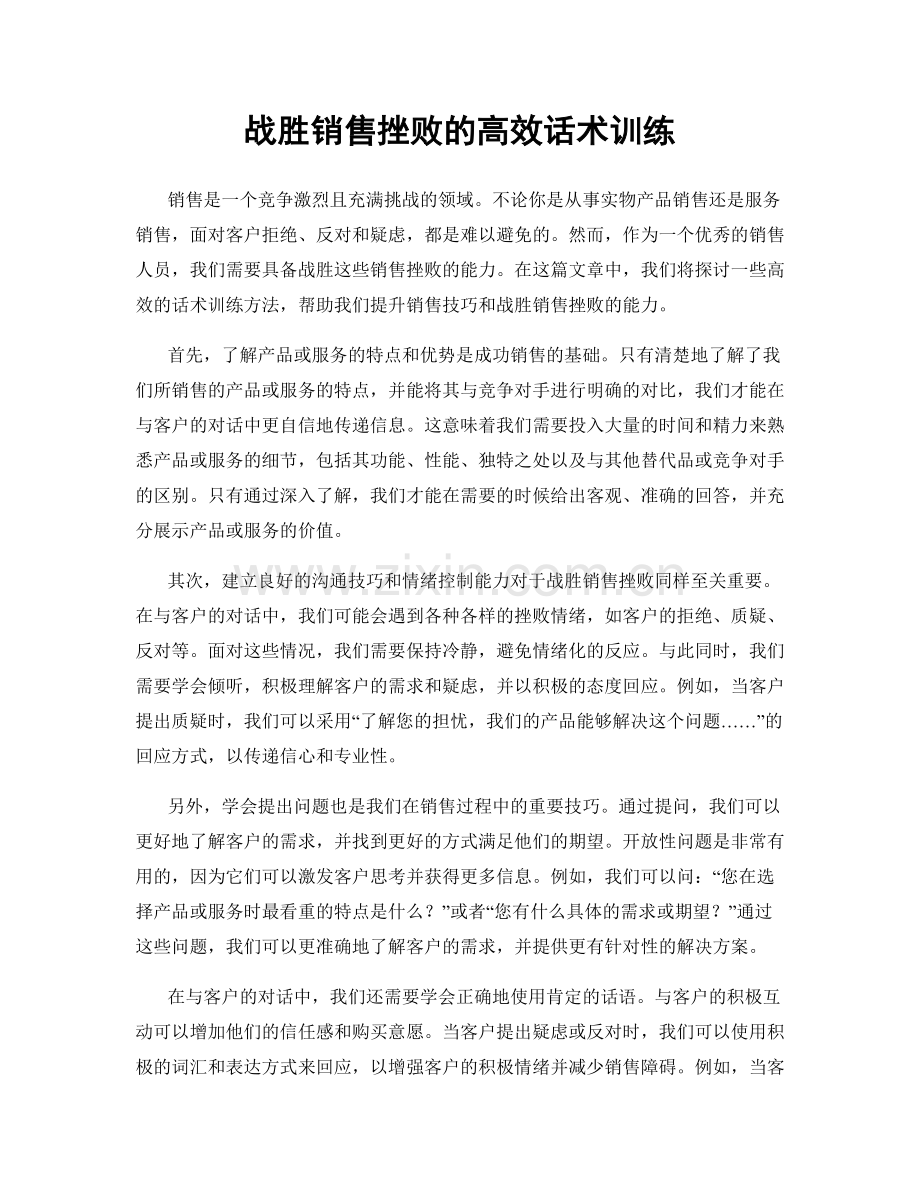 战胜销售挫败的高效话术训练.docx_第1页