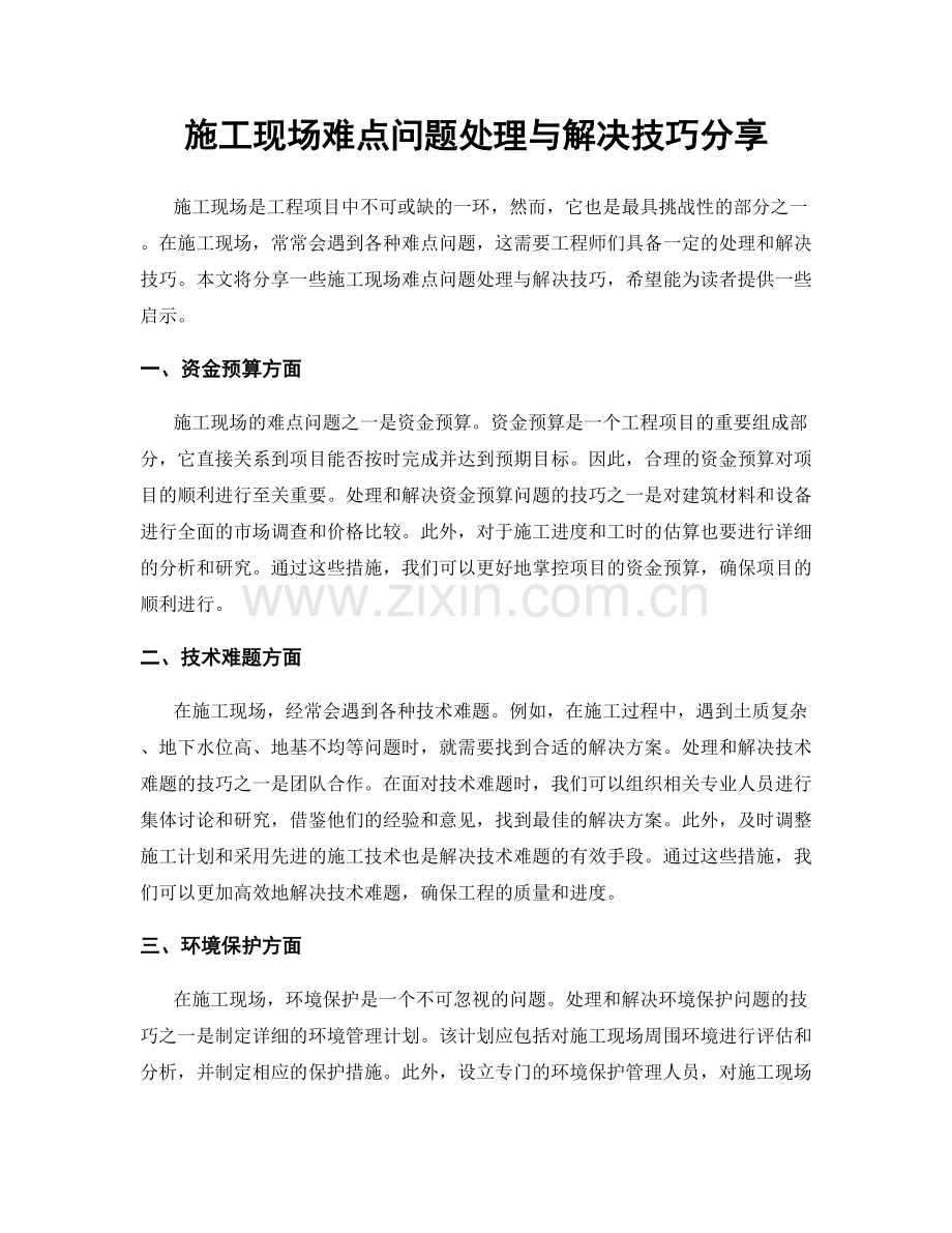 施工现场难点问题处理与解决技巧分享.docx_第1页