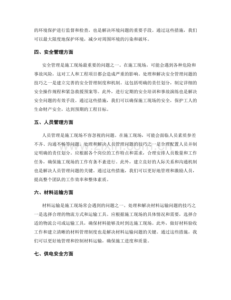 施工现场难点问题处理与解决技巧分享.docx_第2页