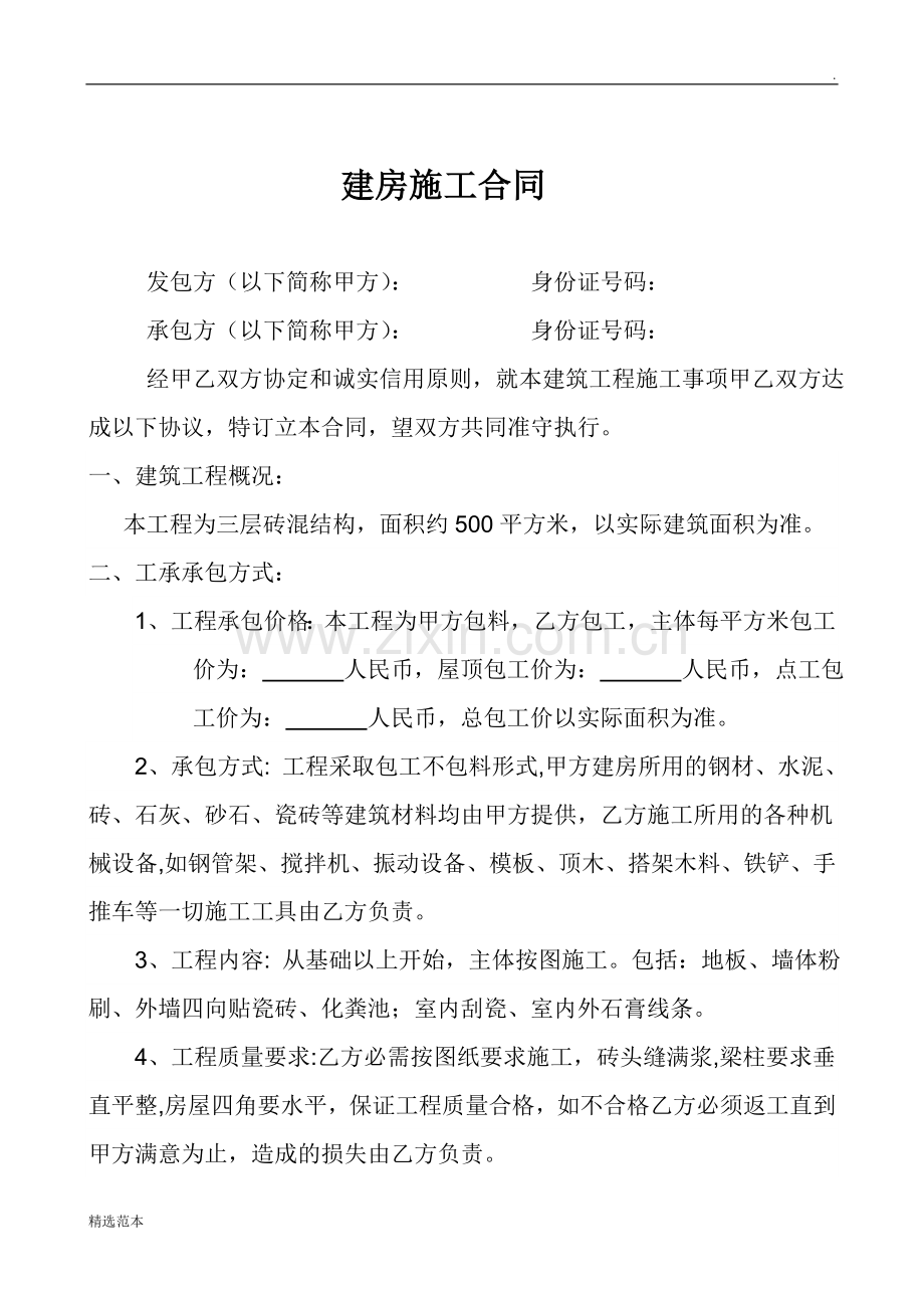 别墅自建房施工合同.doc_第1页