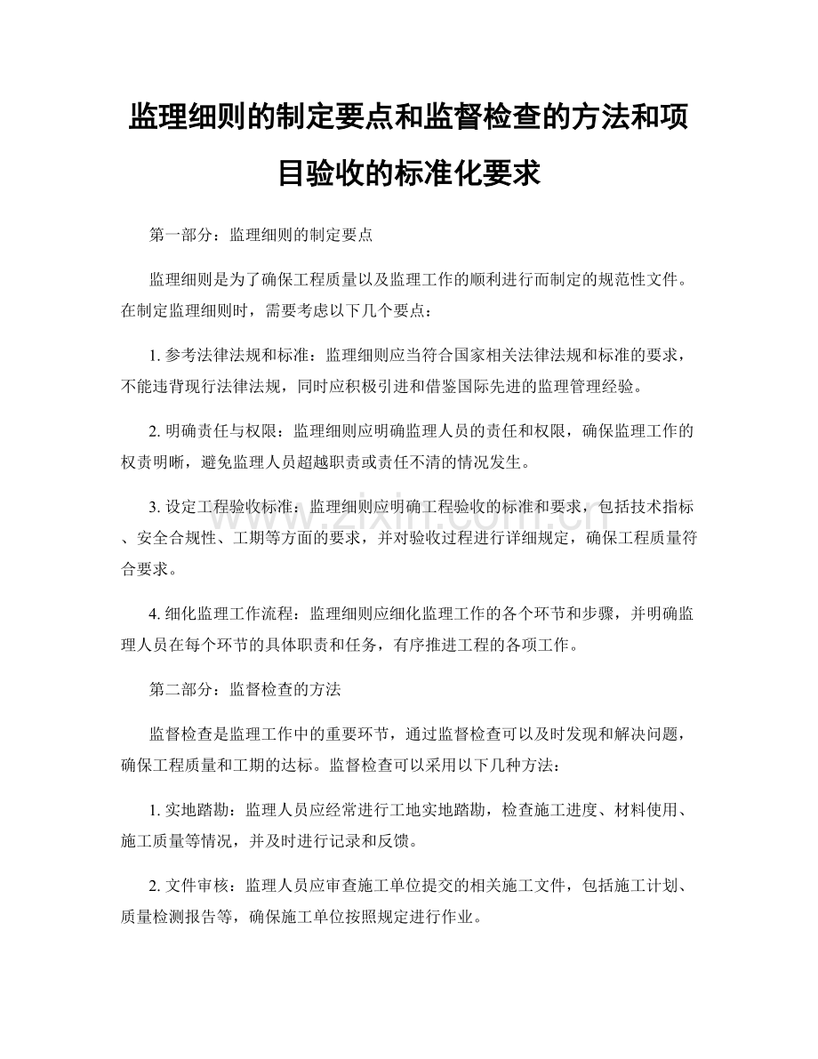 监理细则的制定要点和监督检查的方法和项目验收的标准化要求.docx_第1页