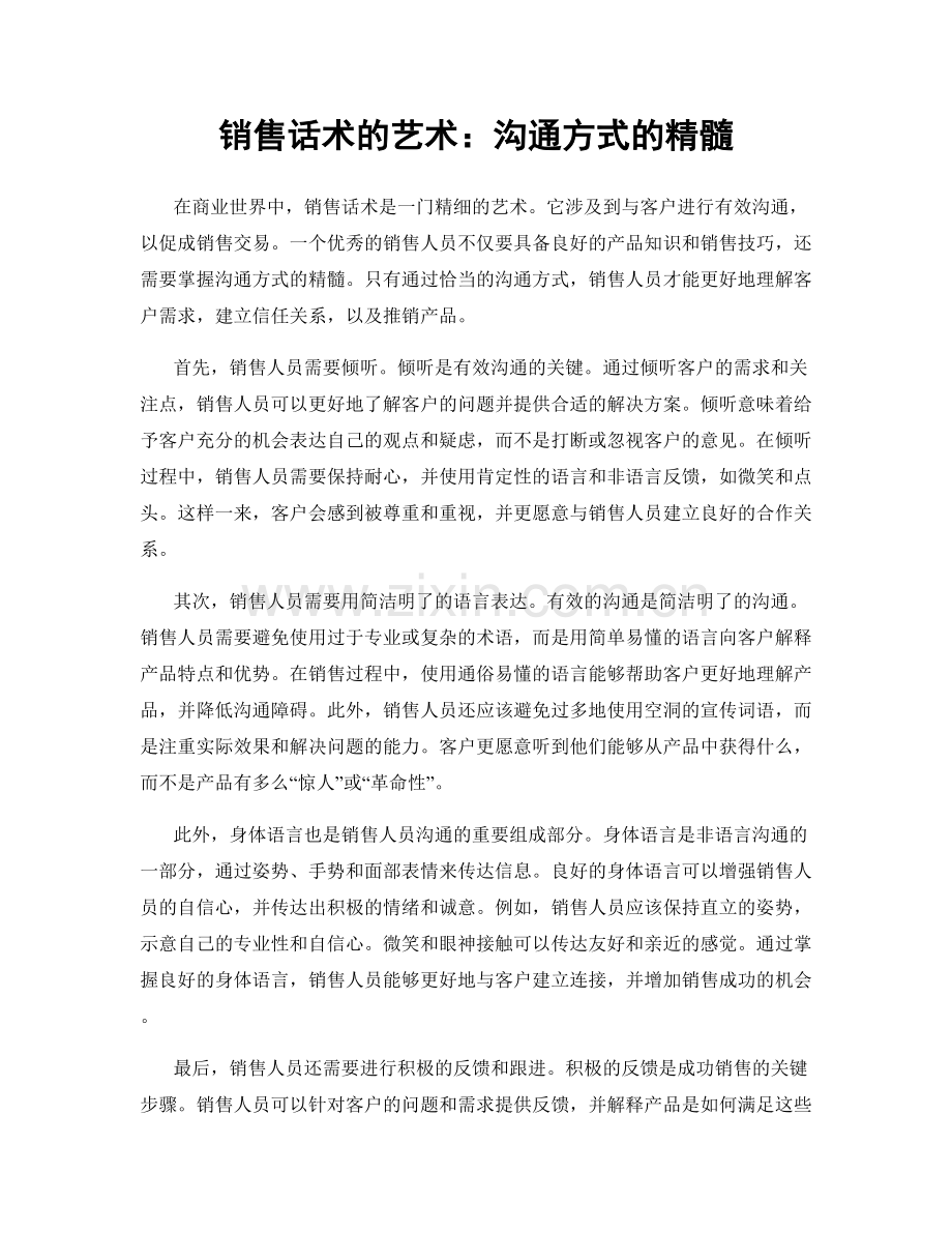 销售话术的艺术：沟通方式的精髓.docx_第1页