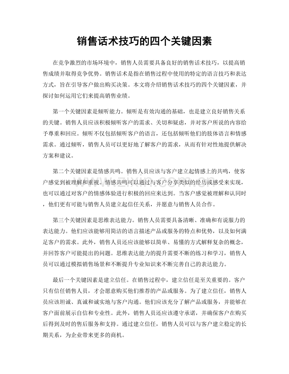 销售话术技巧的四个关键因素.docx_第1页