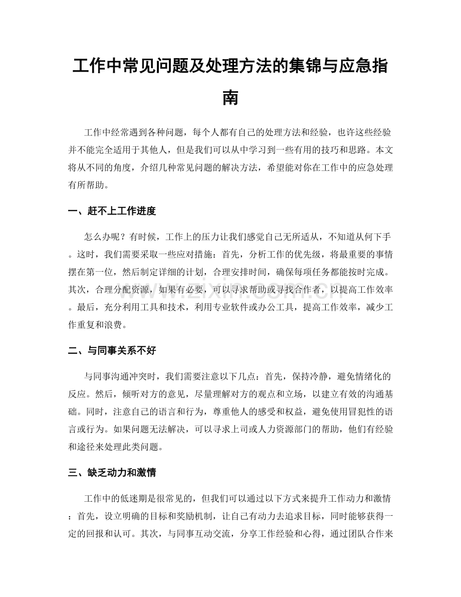 工作中常见问题及处理方法的集锦与应急指南.docx_第1页