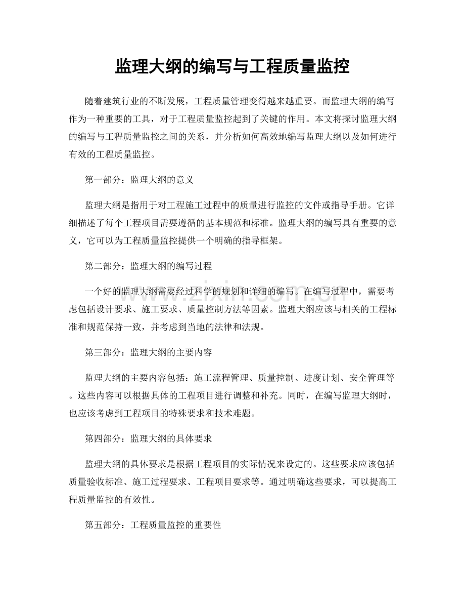 监理大纲的编写与工程质量监控.docx_第1页