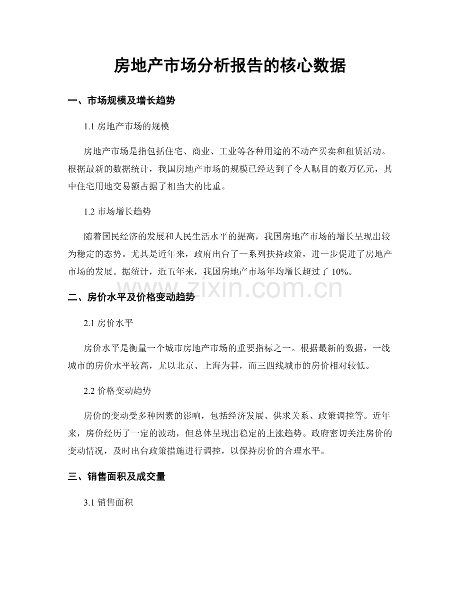 房地产市场分析报告的核心数据.docx_第1页