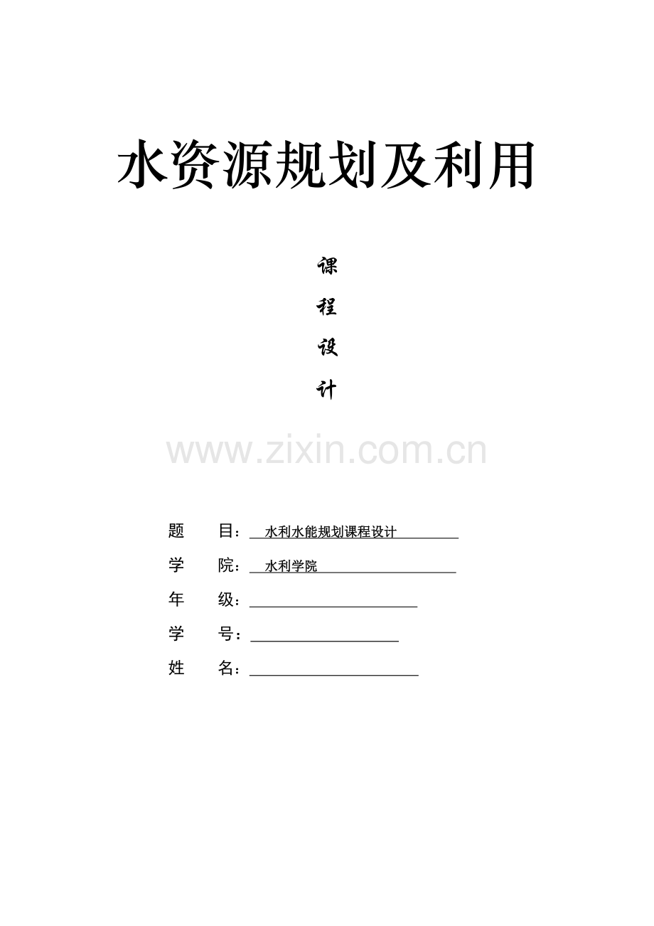 水利水能规划课程设计论文.docx_第1页