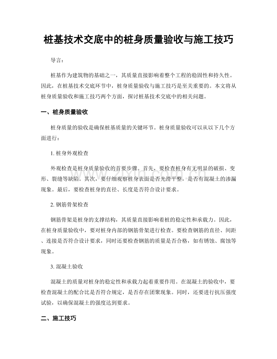 桩基技术交底中的桩身质量验收与施工技巧.docx_第1页