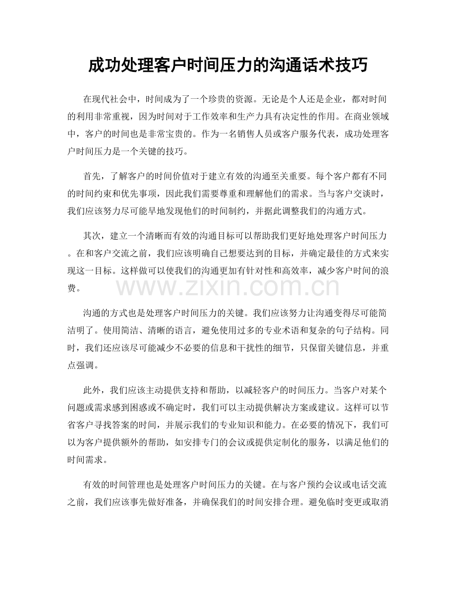 成功处理客户时间压力的沟通话术技巧.docx_第1页