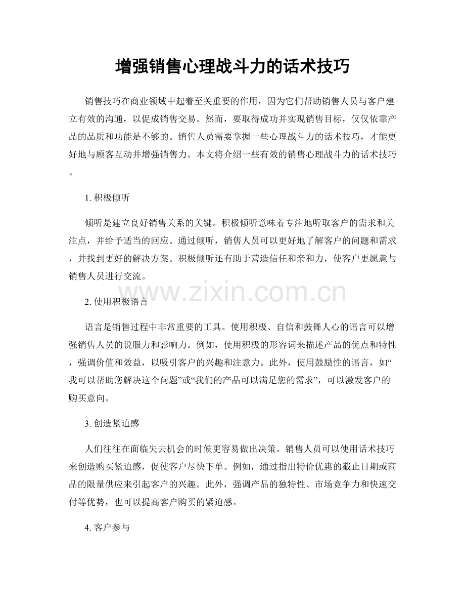 增强销售心理战斗力的话术技巧.docx_第1页