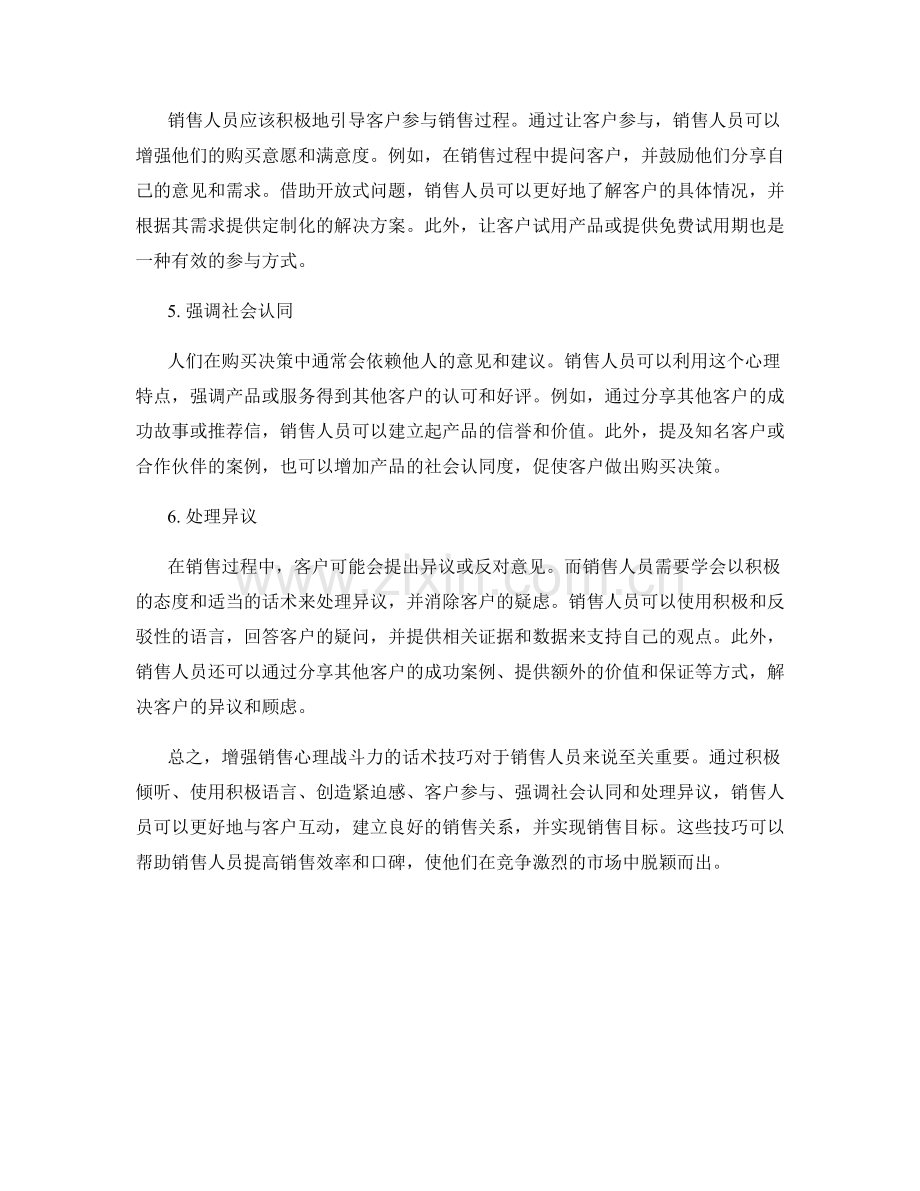 增强销售心理战斗力的话术技巧.docx_第2页